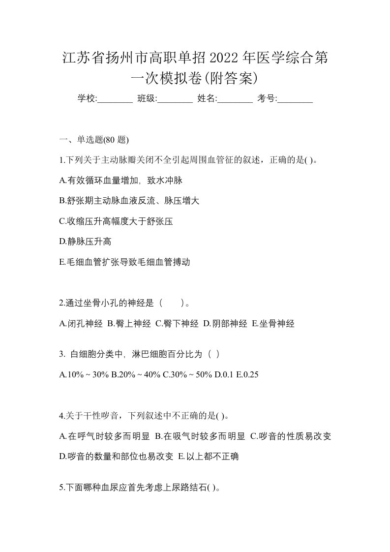 江苏省扬州市高职单招2022年医学综合第一次模拟卷附答案