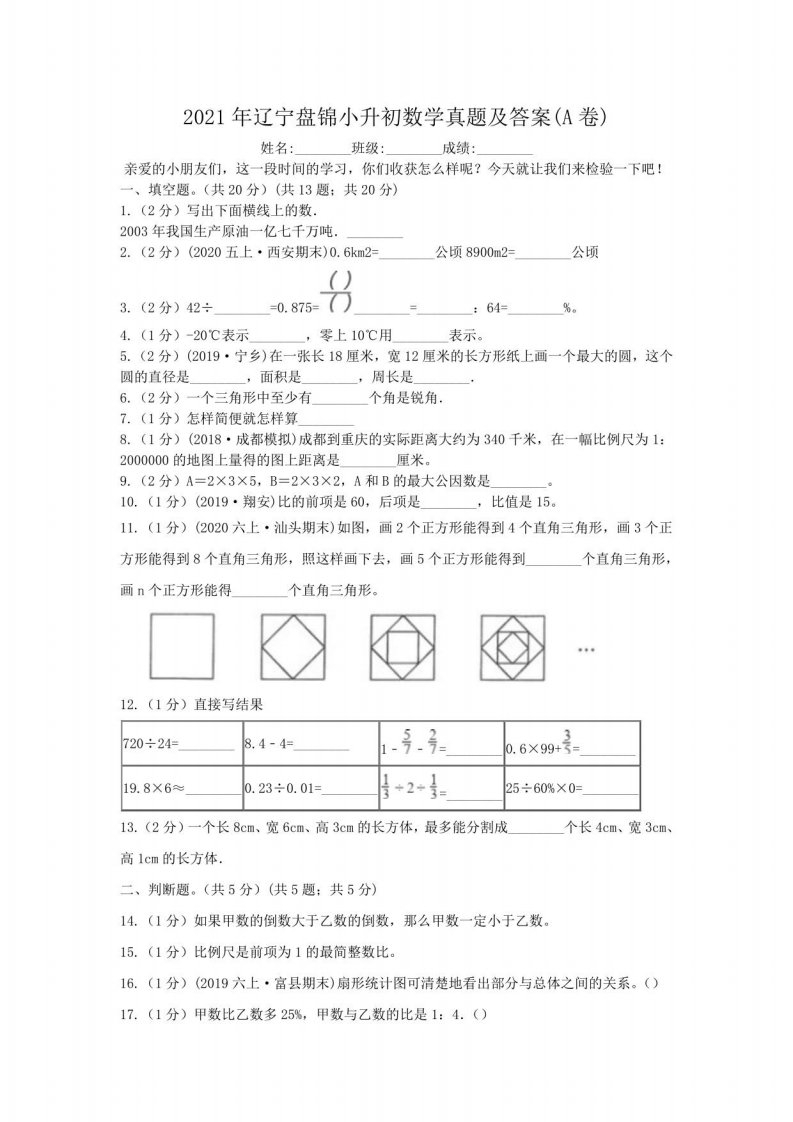 2021年辽宁盘锦小升初数学真题及答案(A卷)（真题）