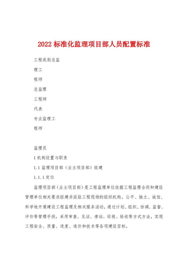 2022标准化监理项目部人员配置标准