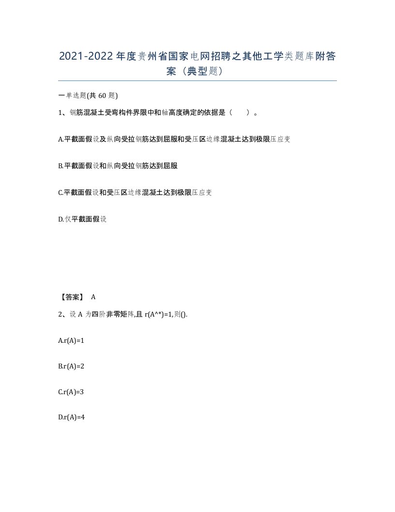 2021-2022年度贵州省国家电网招聘之其他工学类题库附答案典型题