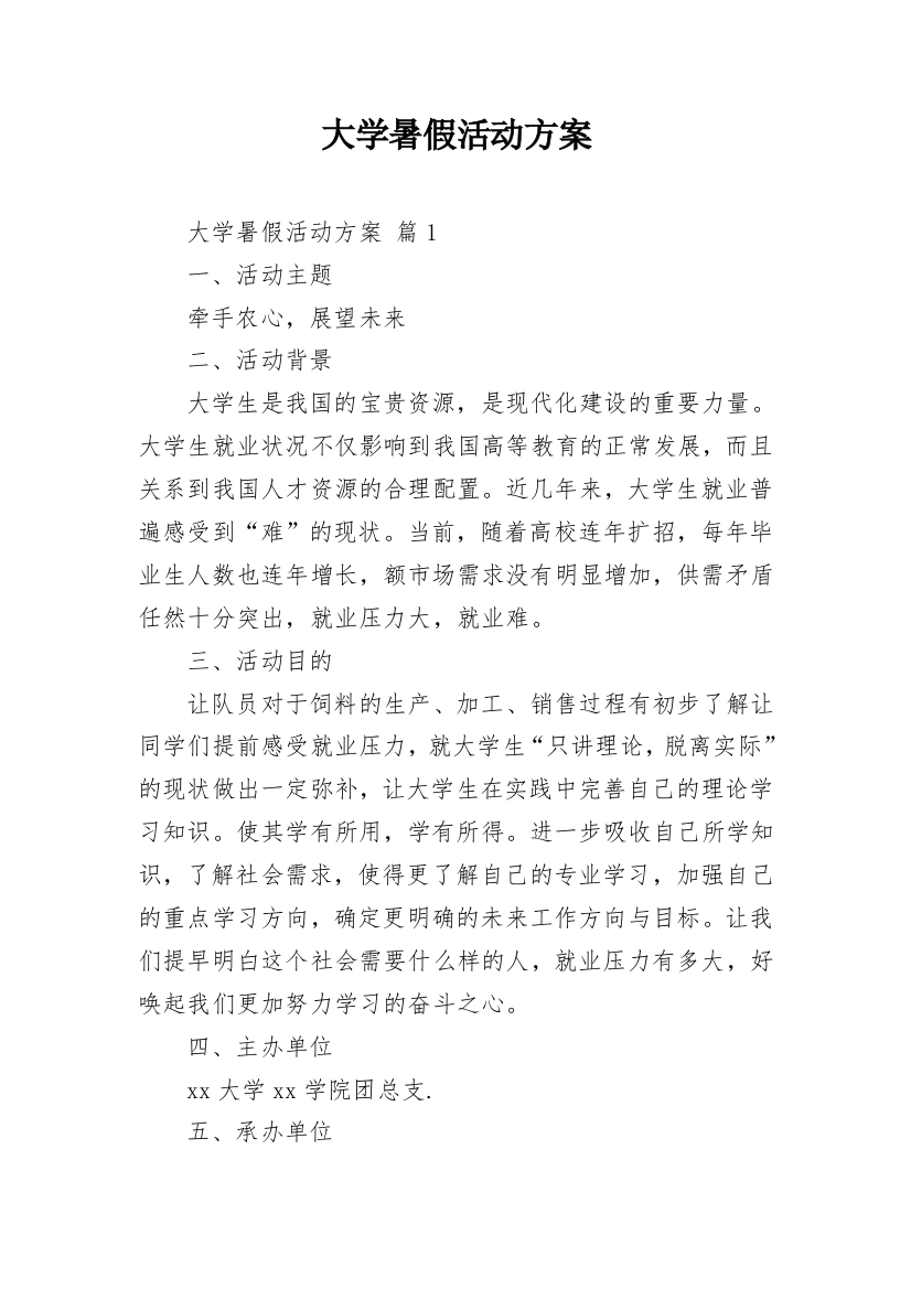 大学暑假活动方案