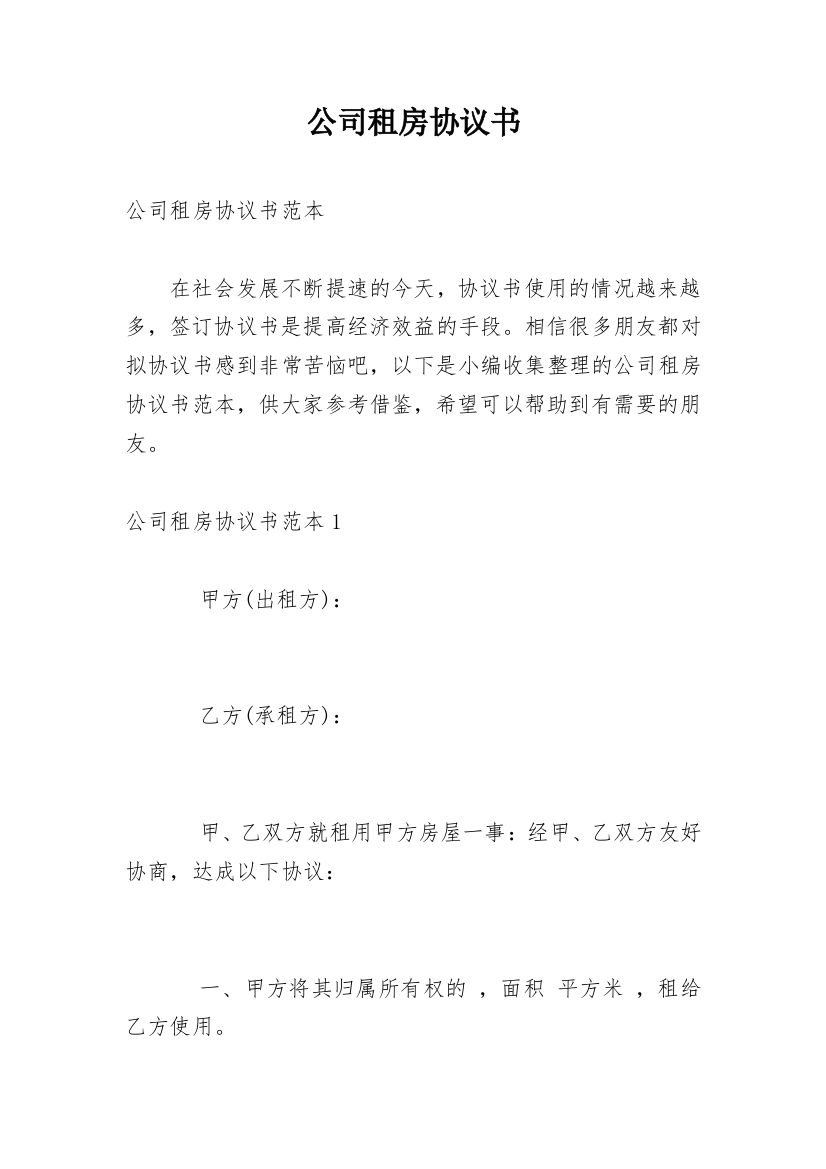 公司租房协议书_41