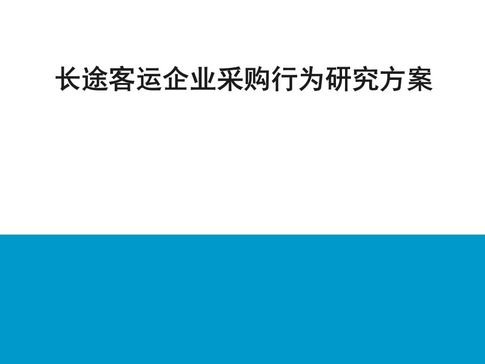 [精选]营销策略模拟--大中型客车（PPT18页）