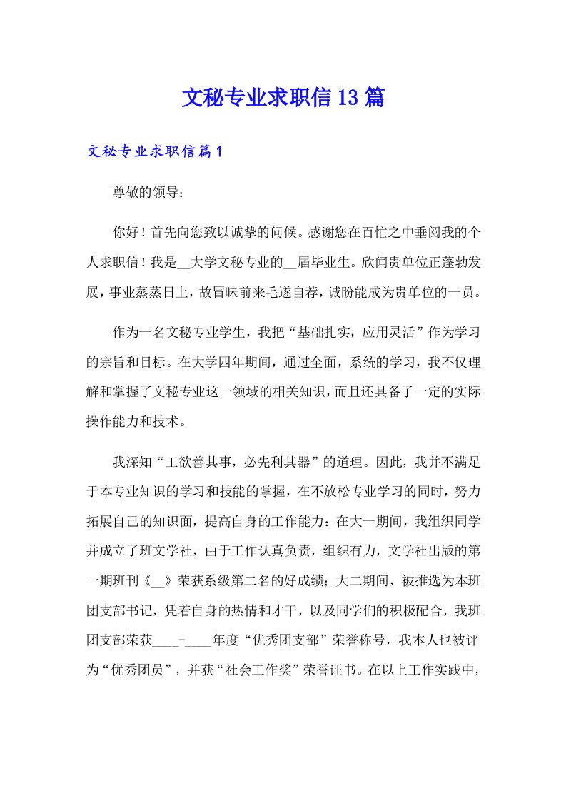 文秘专业求职信13篇