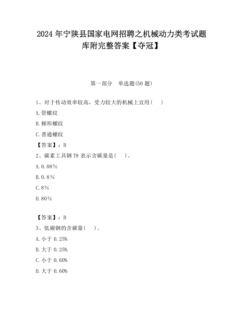 2024年宁陕县国家电网招聘之机械动力类考试题库附完整答案【夺冠】