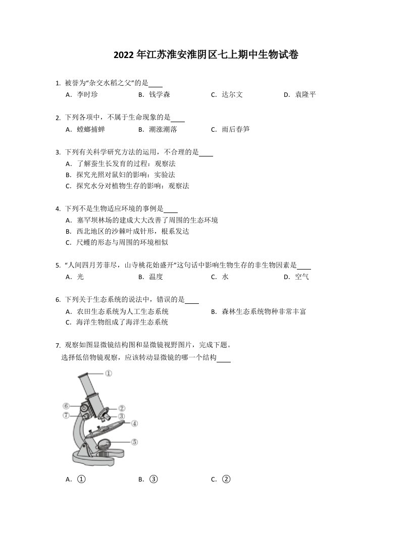 2022年江苏淮安淮阴区七年级上学期期中生物试卷（含答案）