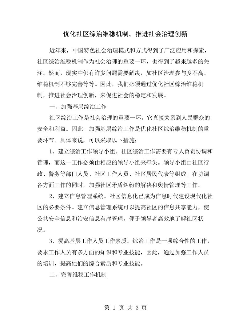 优化社区综治维稳机制，推进社会治理创新