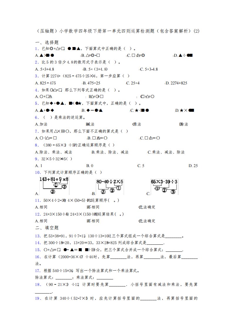 (压轴题)小学数学四年级下册第一单元四则运算检测题(包含答案解析)(2)