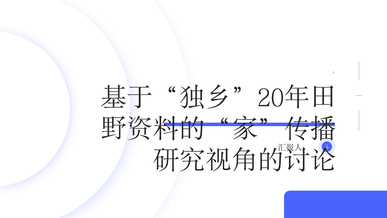 “家”作为一种传播研究视角——基于“独乡”20年田野资料的讨论