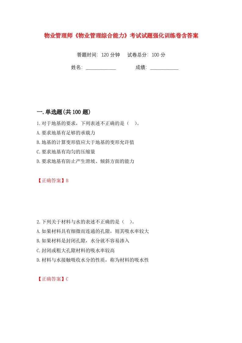 物业管理师物业管理综合能力考试试题强化训练卷含答案第20版