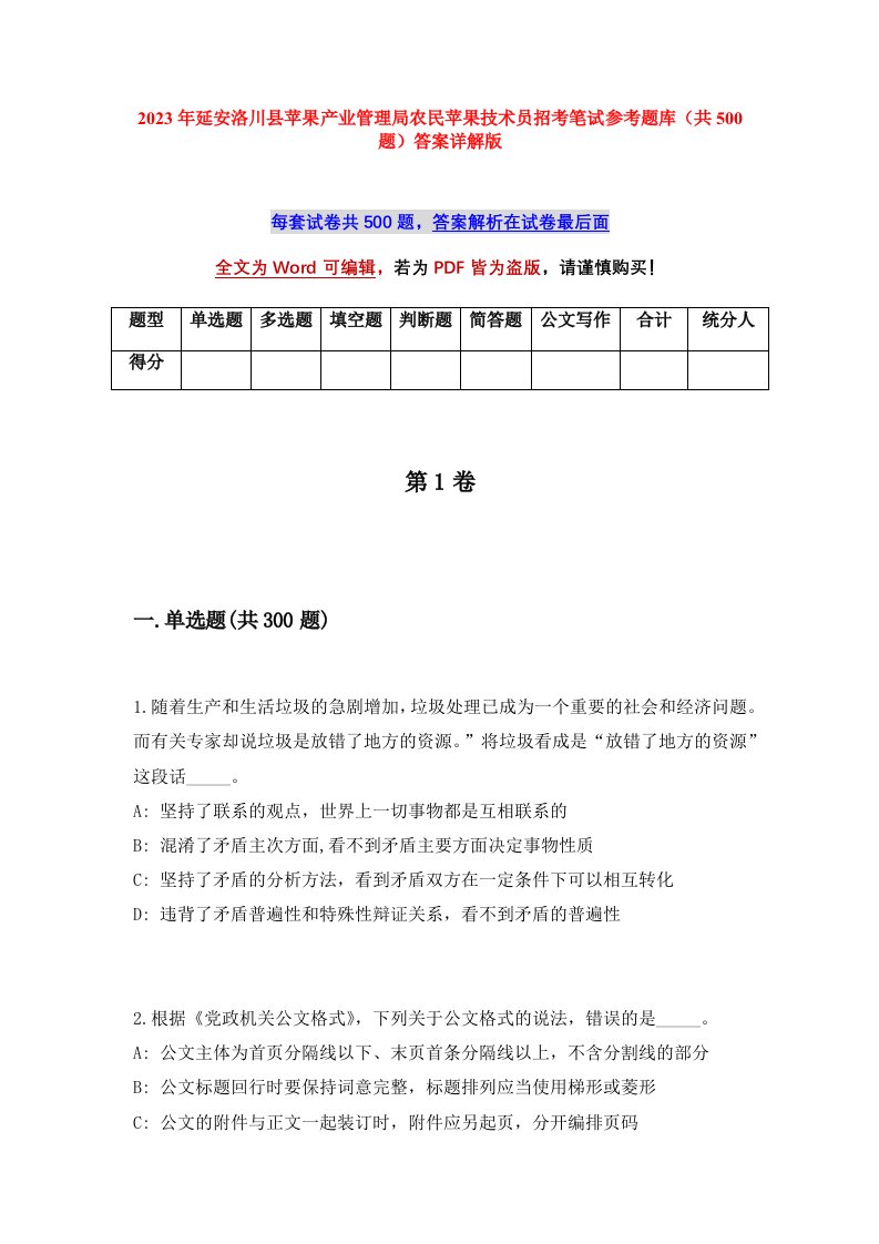 2023年延安洛川县苹果产业管理局农民苹果技术员招考笔试参考题库共500题答案详解版