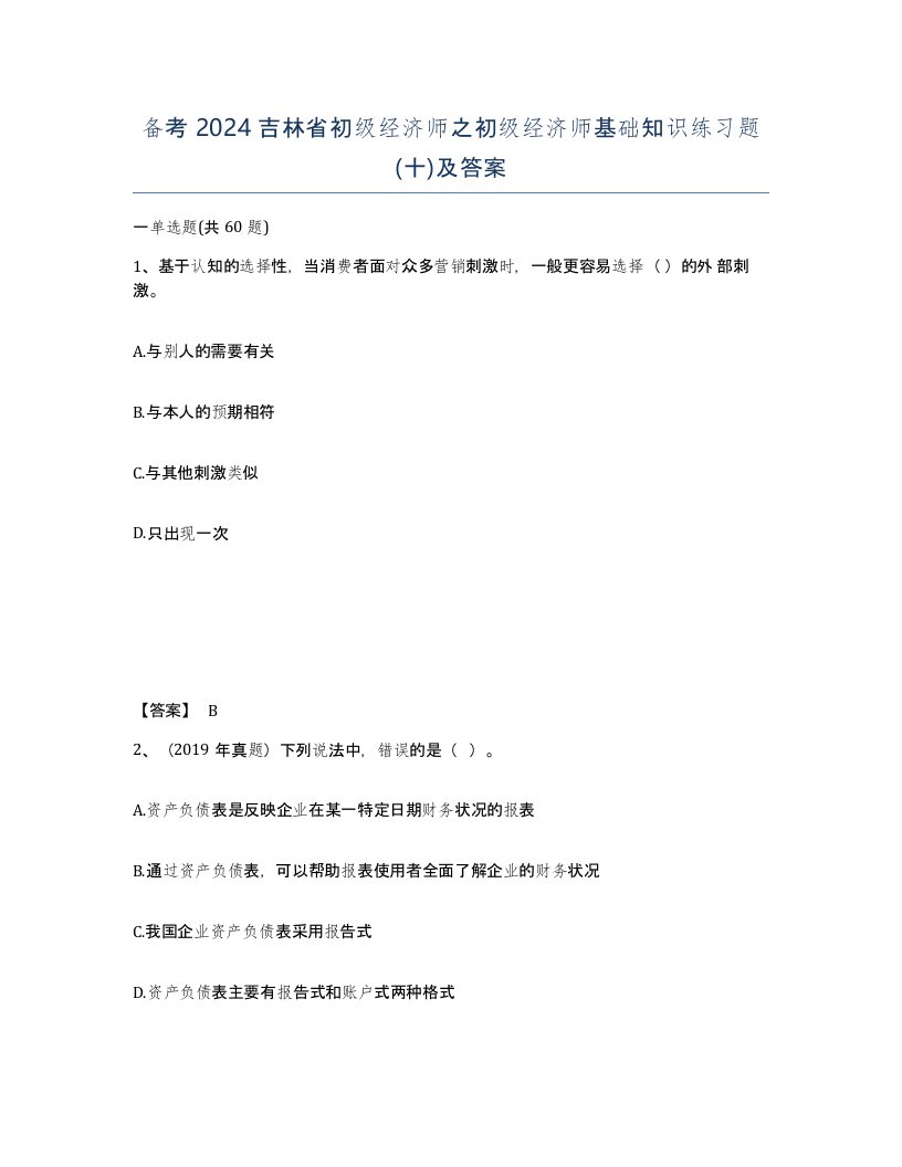 备考2024吉林省初级经济师之初级经济师基础知识练习题十及答案