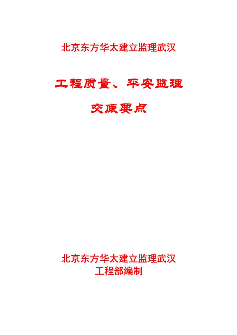 项目质量、安全监理交底要点