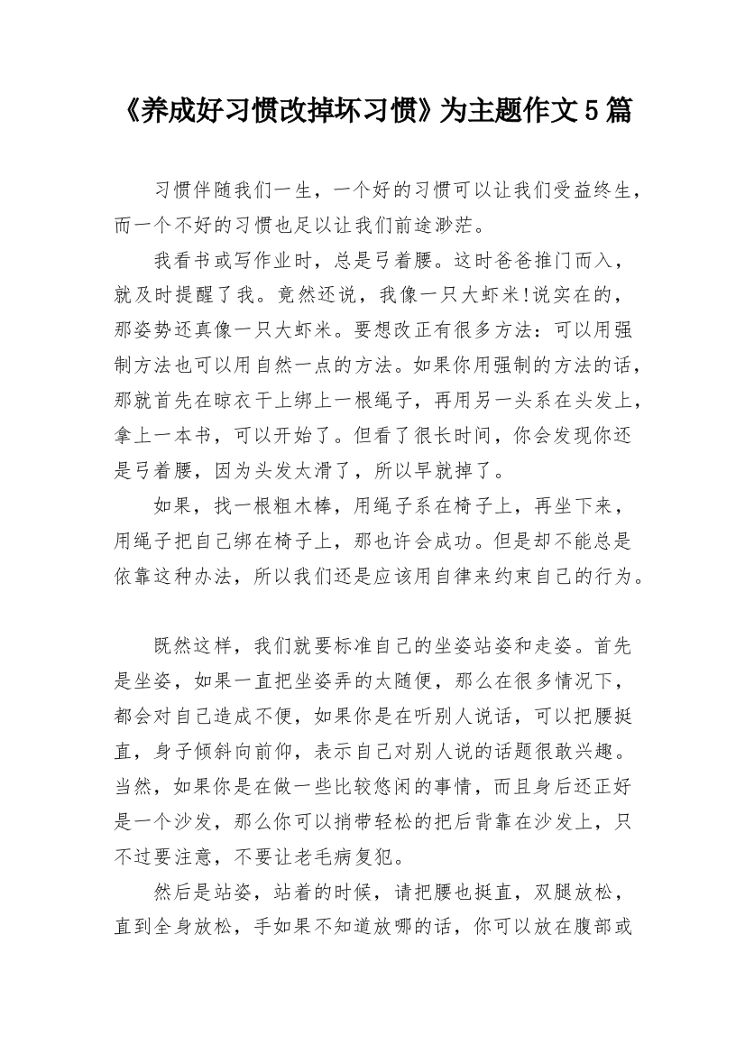 《养成好习惯改掉坏习惯》为主题作文5篇