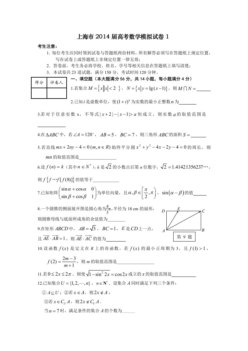 上海市2014届高考数学模拟试卷