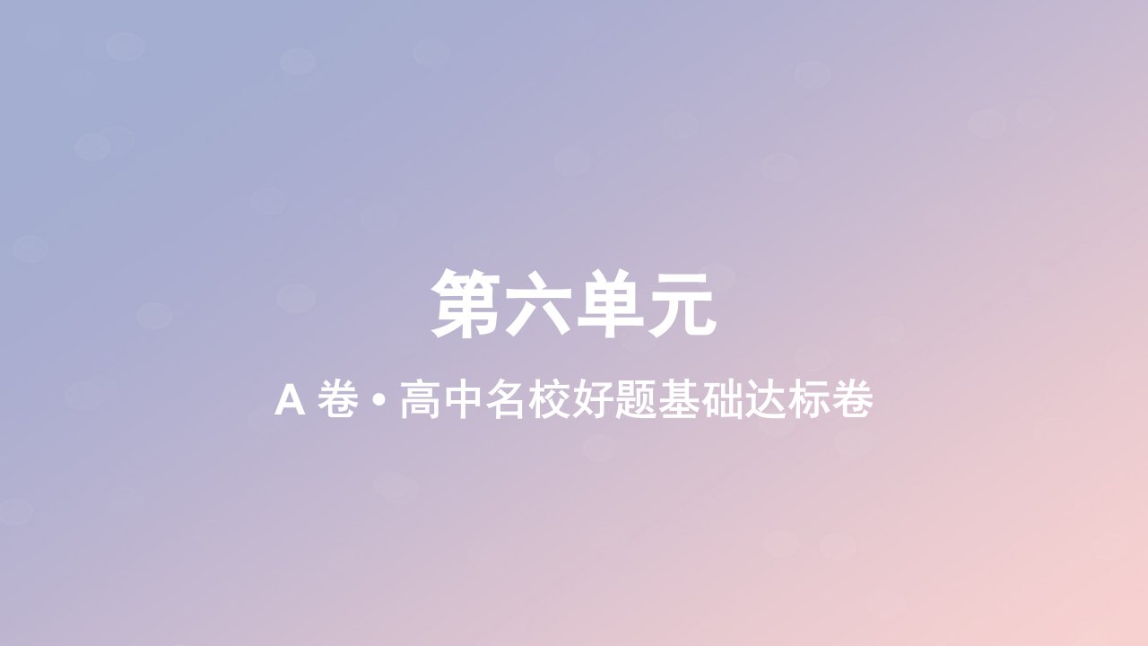 2023_2024学年新教材高中物理第六单元作业课件A新人教版必修第三册