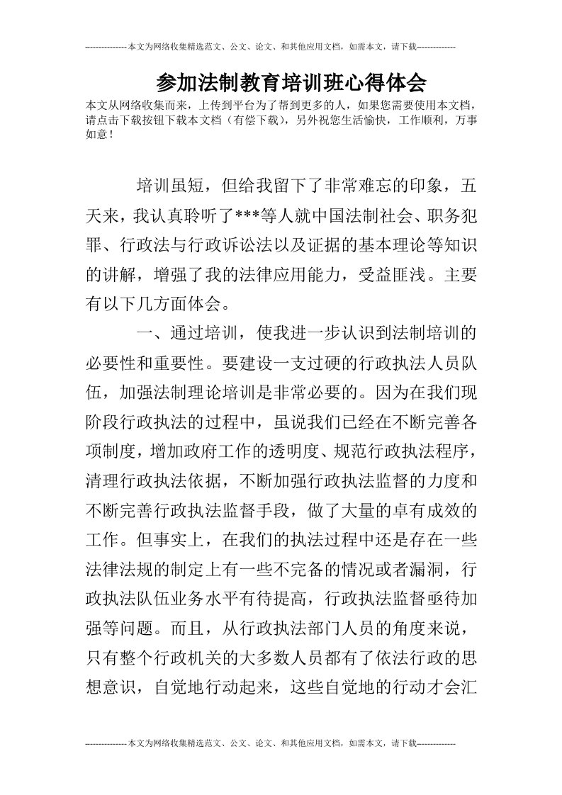 参加法制教育培训班心得体会