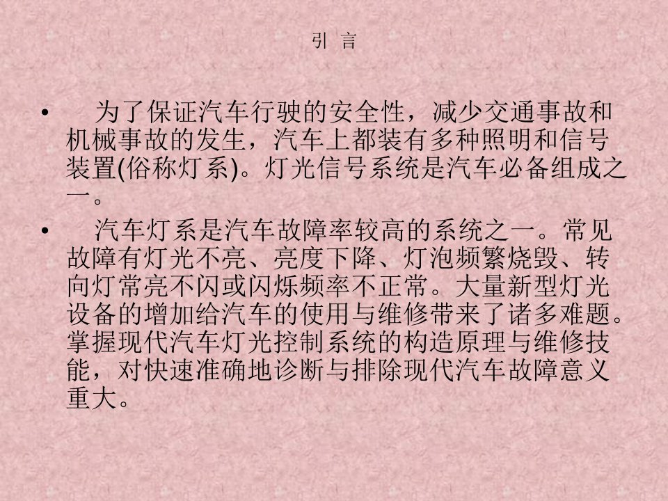 第七章汽车灯光控制系统