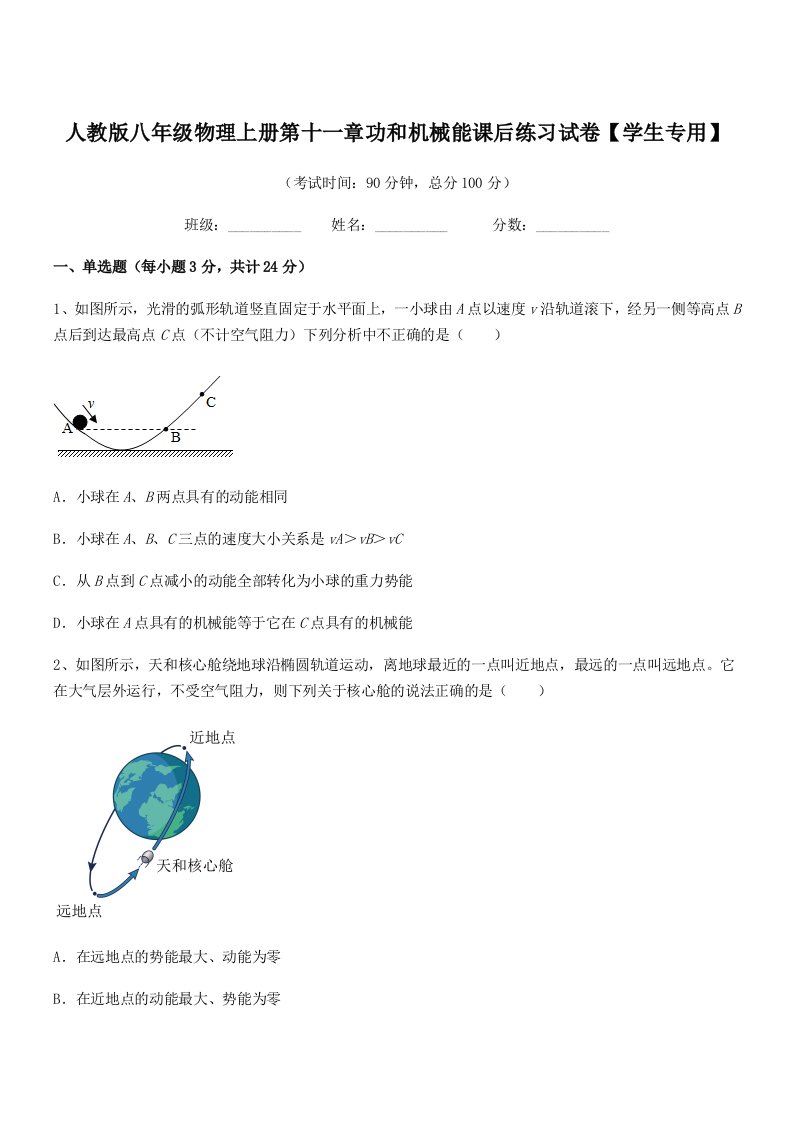 2019-2020年度人教版八年级物理上册第十一章功和机械能课后练习试卷【学生专用】