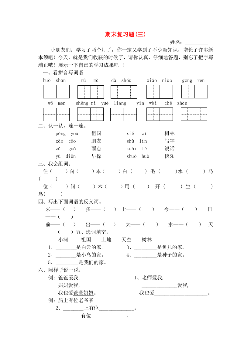 一年级语文上册期末复习题3（无答案）北师大版