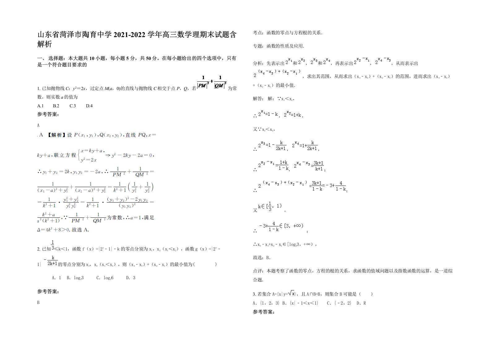 山东省菏泽市陶育中学2021-2022学年高三数学理期末试题含解析