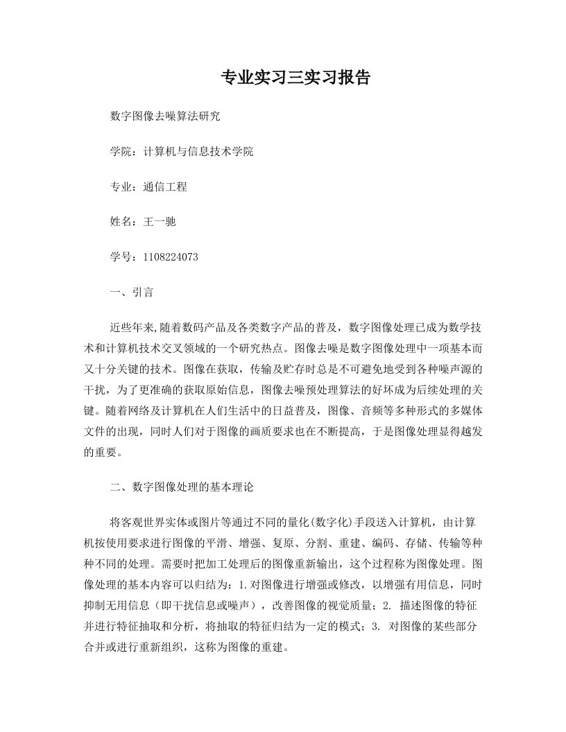 数字图像去噪算法研究实习报告