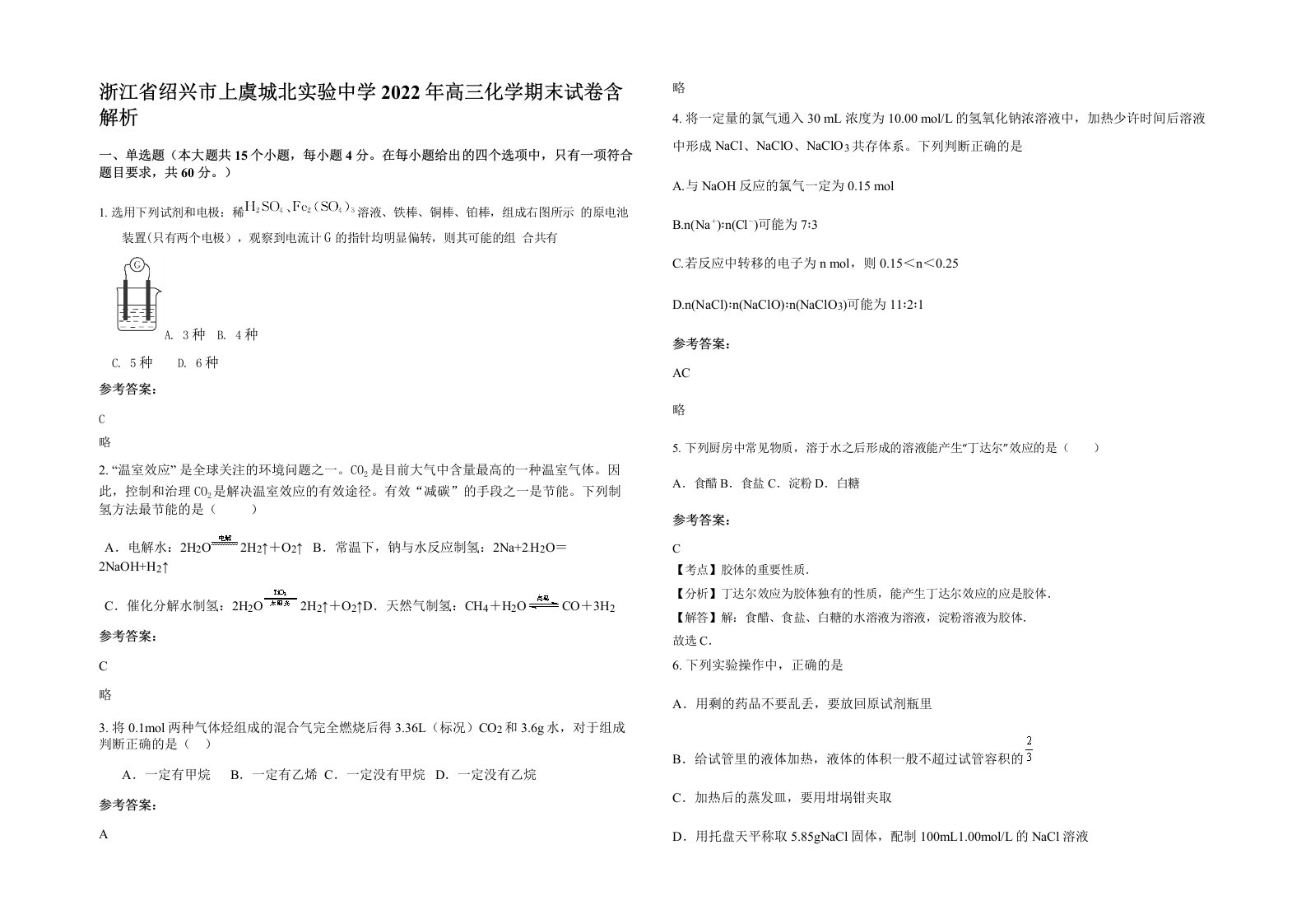 浙江省绍兴市上虞城北实验中学2022年高三化学期末试卷含解析