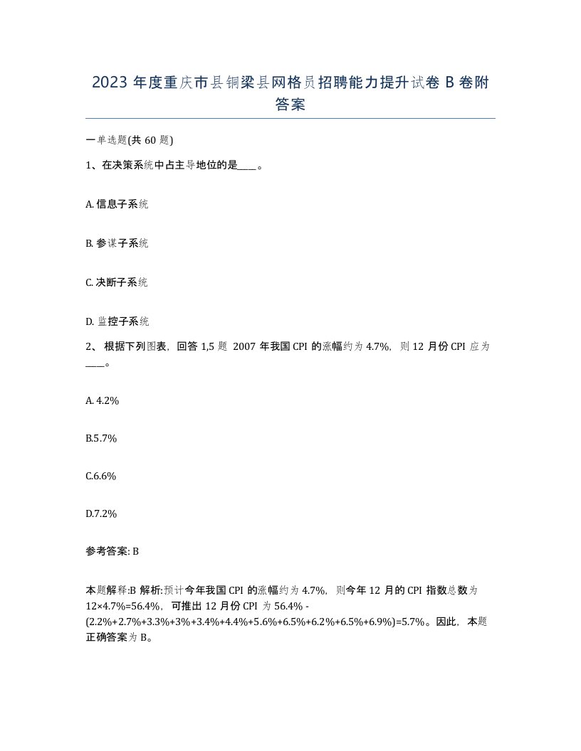 2023年度重庆市县铜梁县网格员招聘能力提升试卷B卷附答案