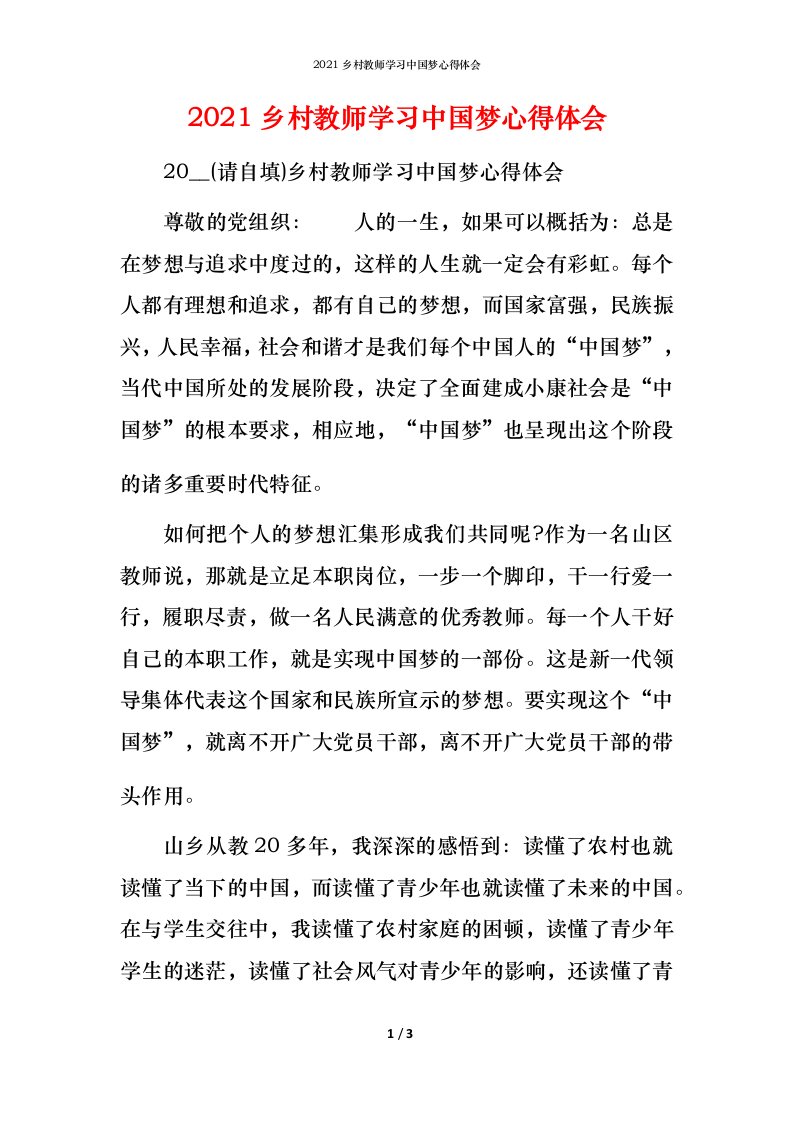 2021乡村教师学习中国梦心得体会