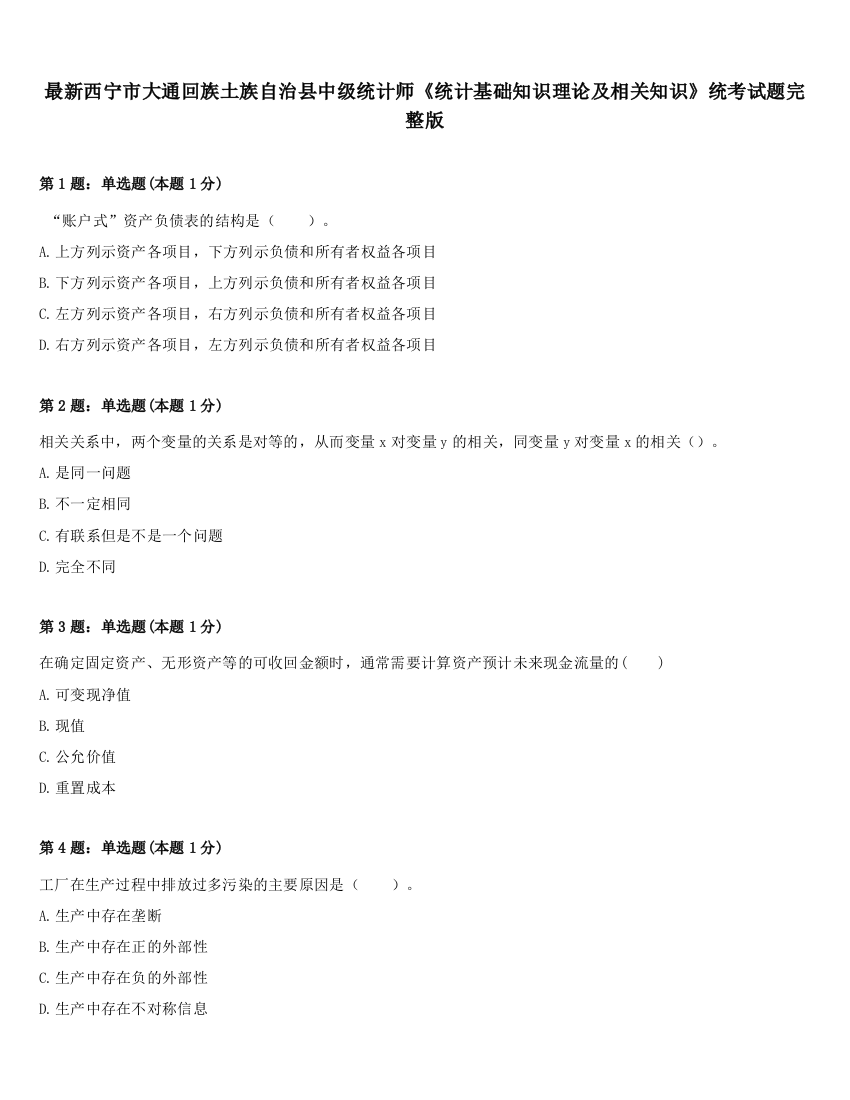 最新西宁市大通回族土族自治县中级统计师《统计基础知识理论及相关知识》统考试题完整版