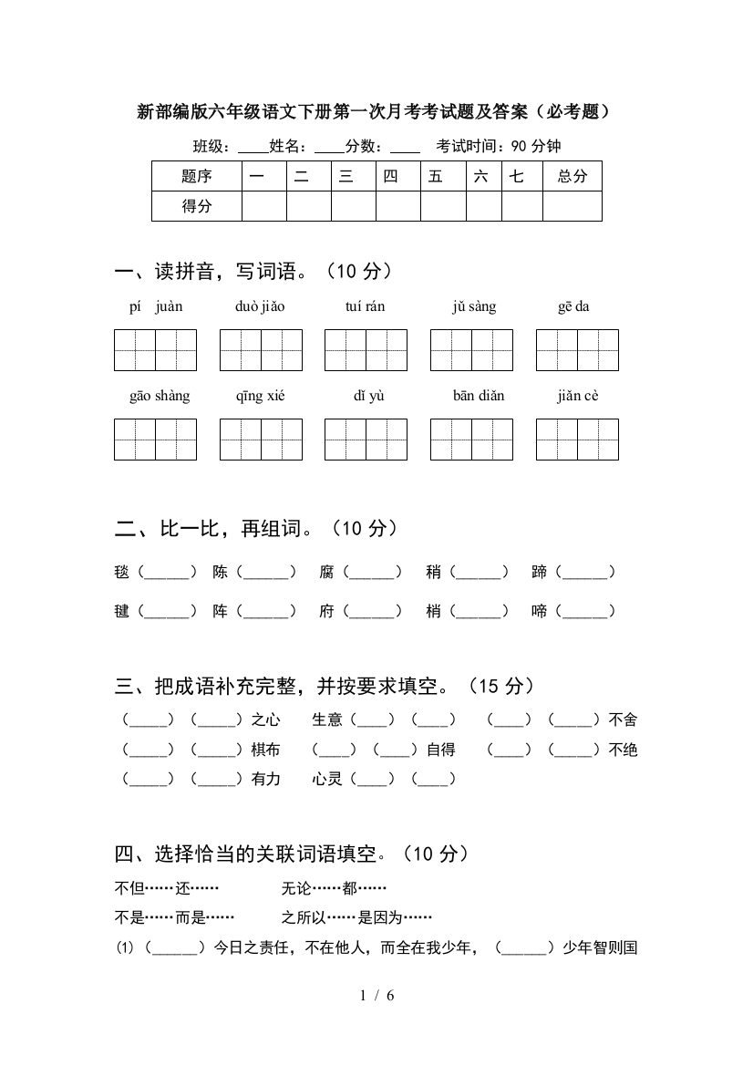 新部编版六年级语文下册第一次月考考试题及答案(必考题)