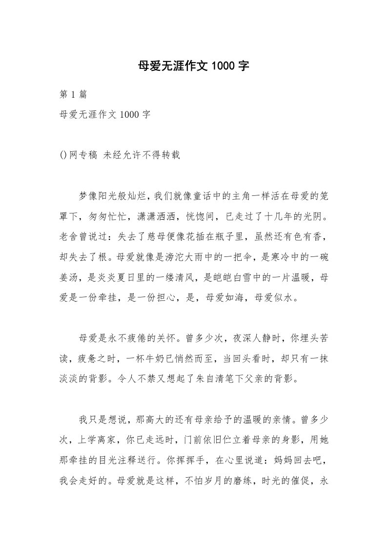 母爱无涯作文1000字