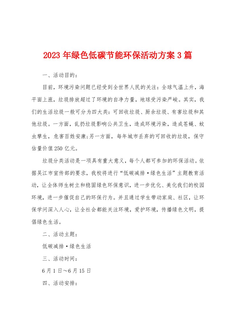 2023年绿色低碳节能环保活动方案