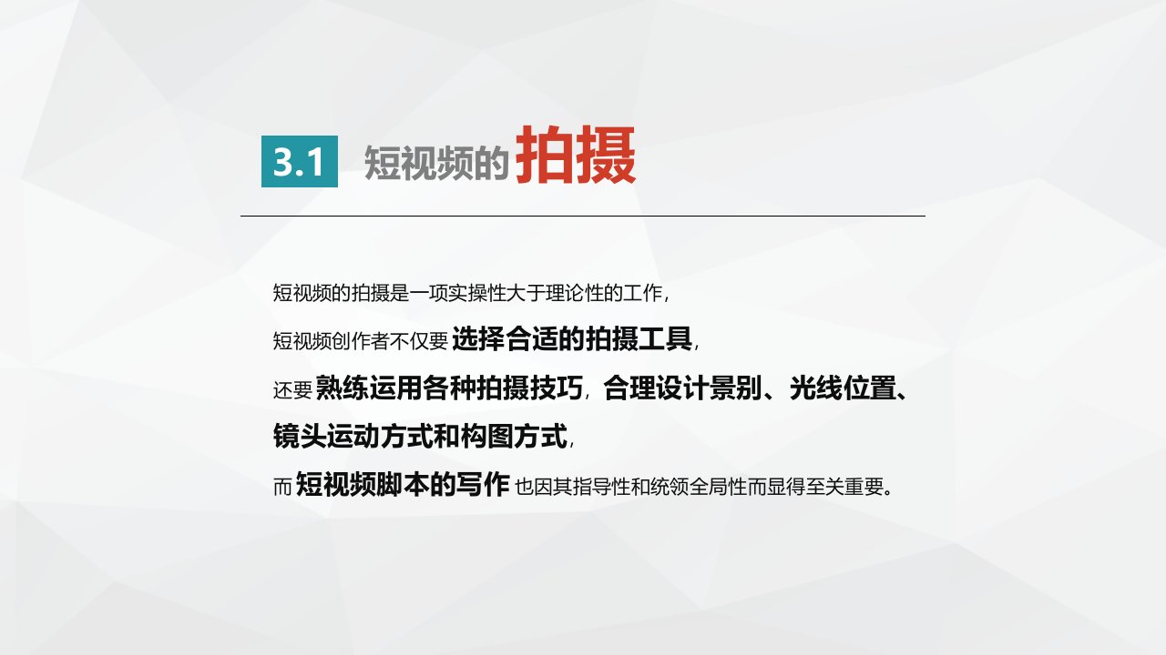 短视频制作硬核技能助力拍出大片范儿课件