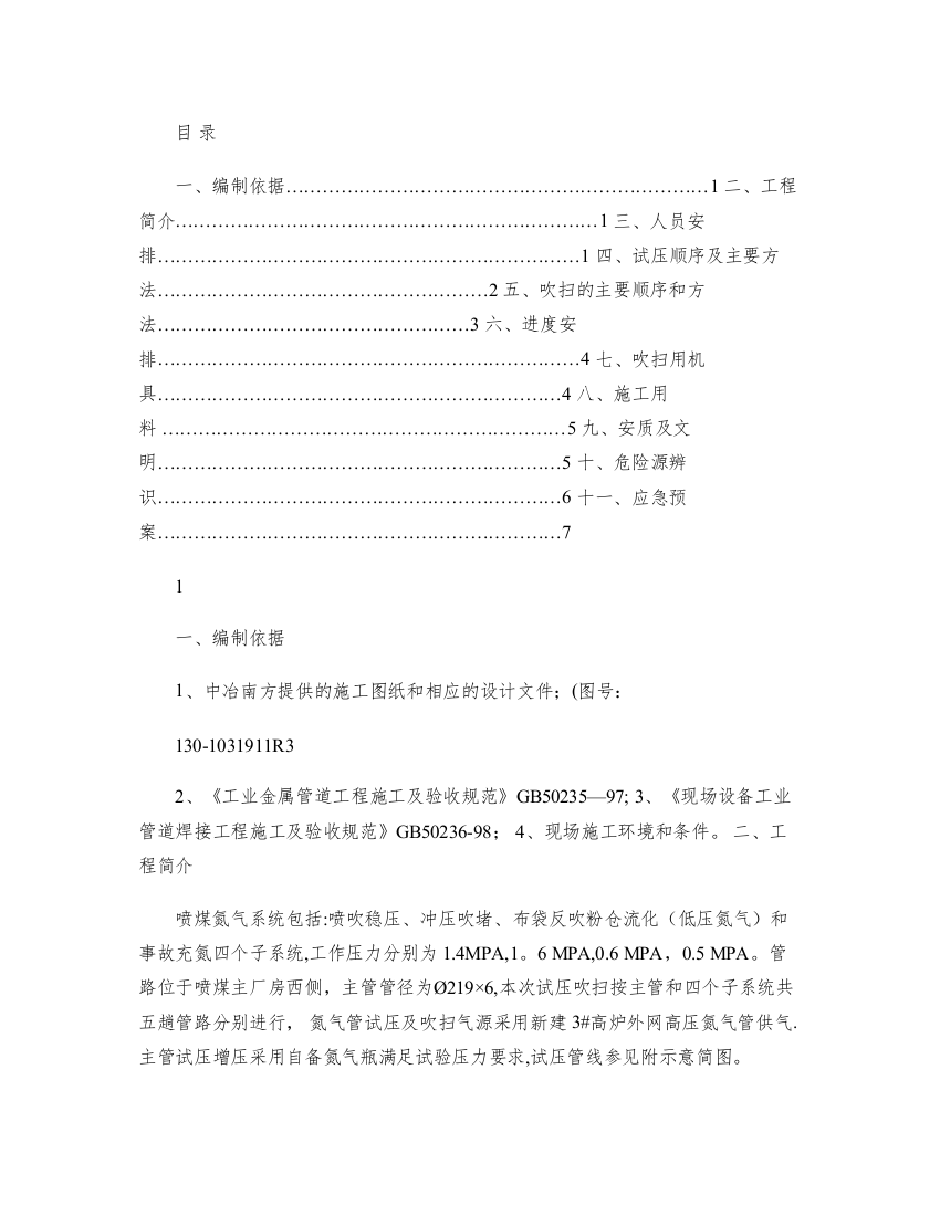 氮气管道试压及吹扫施工方案精建筑施工资料