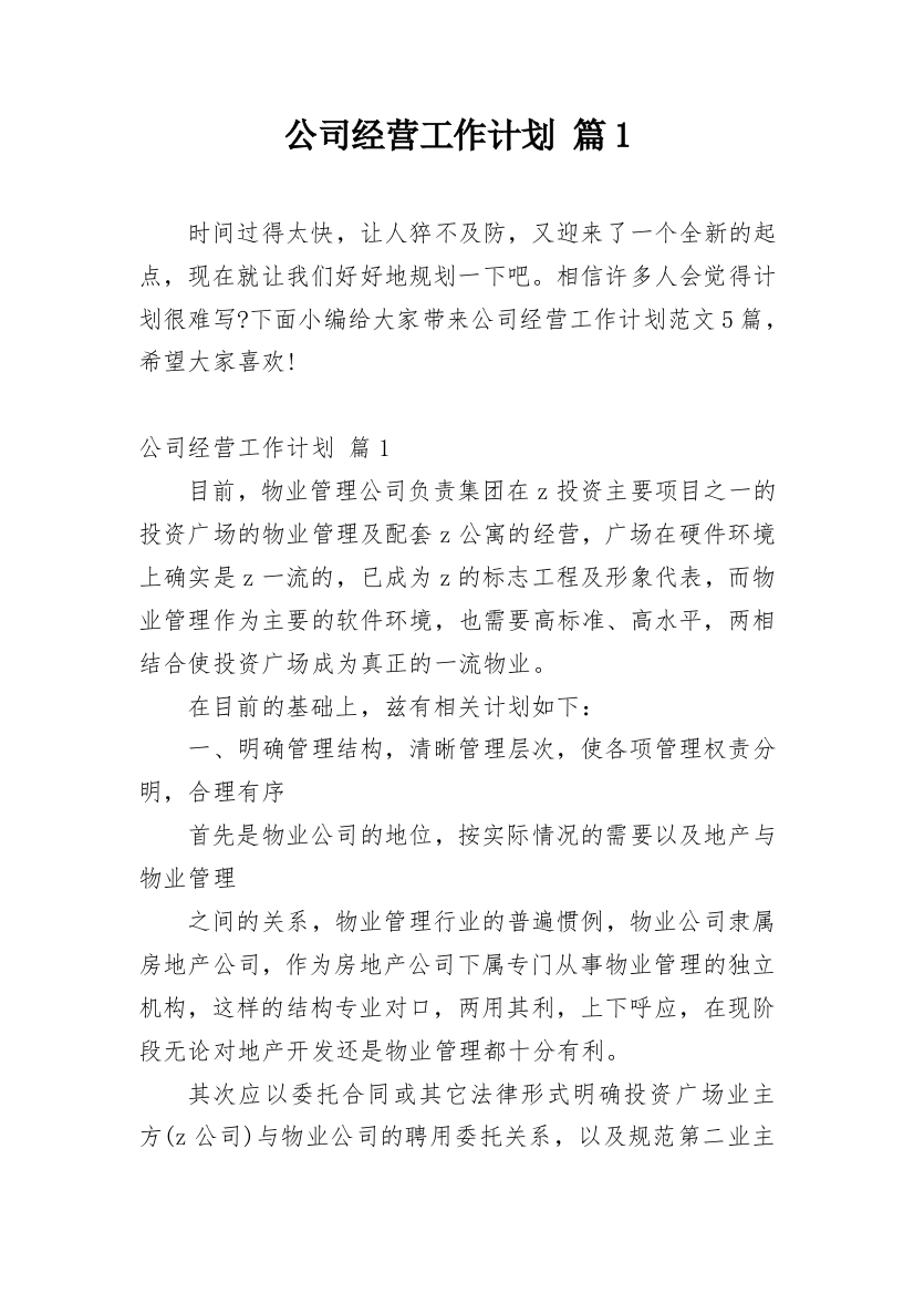 公司经营工作计划