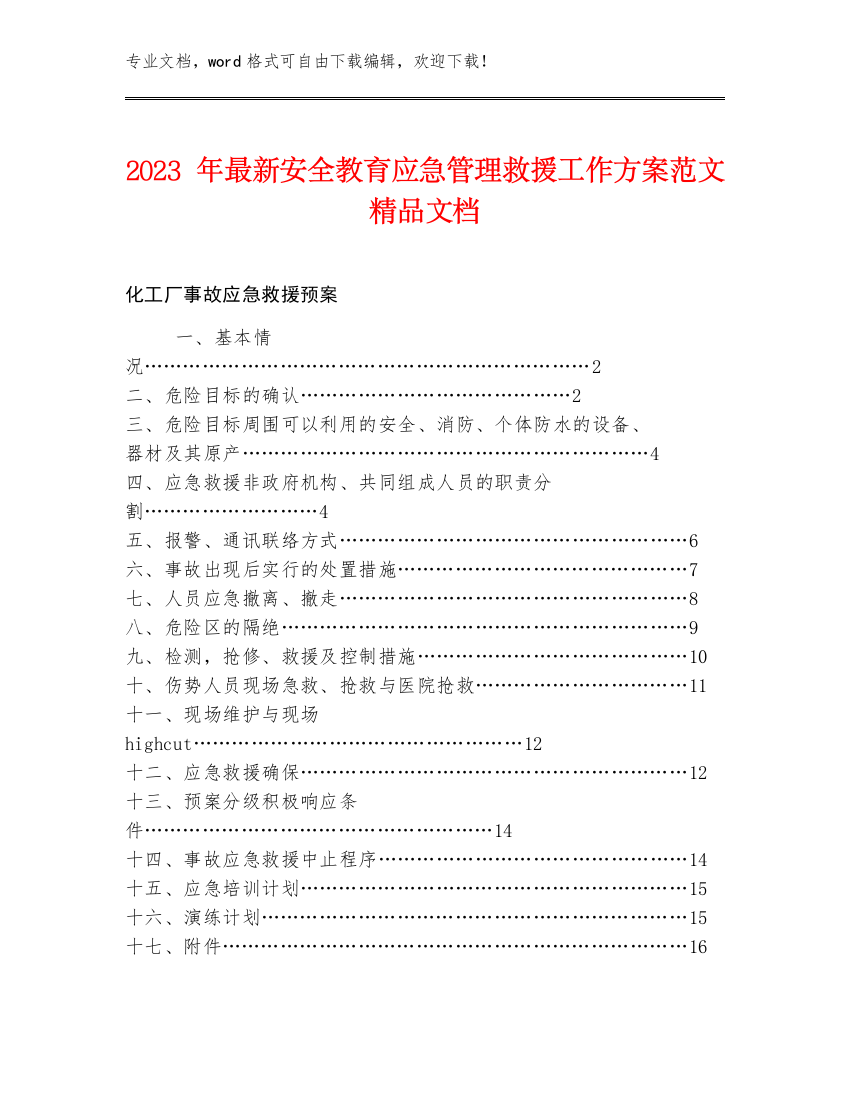 2023年最新安全教育应急管理救援工作方案范文精品文档