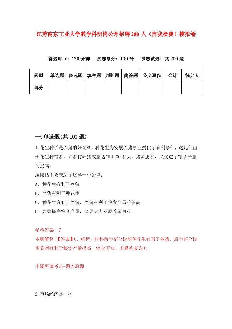 江苏南京工业大学教学科研岗公开招聘280人自我检测模拟卷第7卷