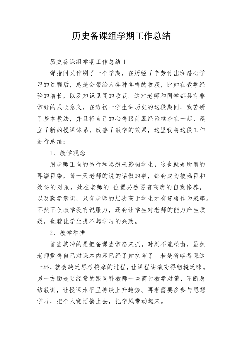 历史备课组学期工作总结