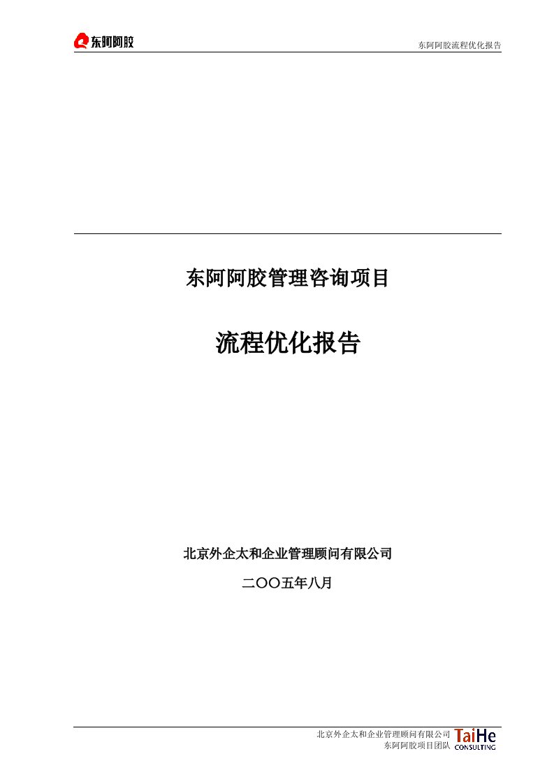 00东阿阿胶管理流程报告V31版