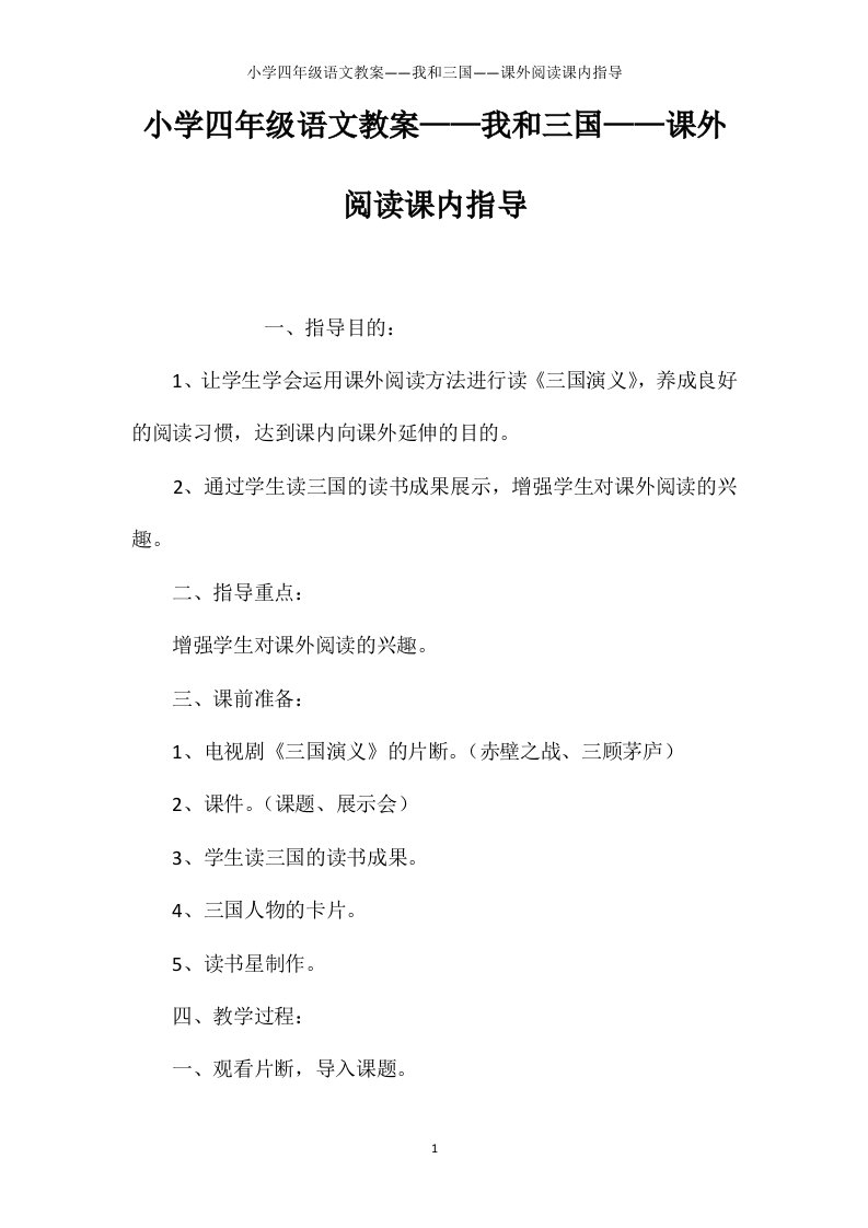 小学四年级语文教案——我和三国——课外阅读课内指导【word可编辑】