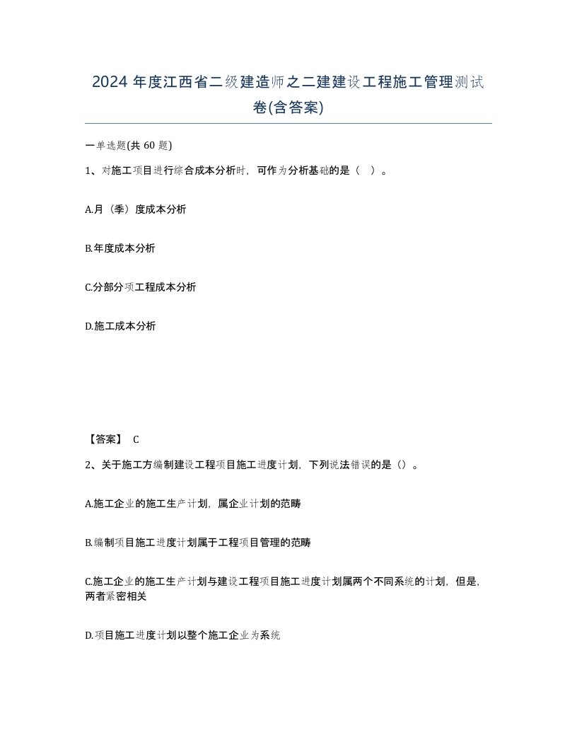 2024年度江西省二级建造师之二建建设工程施工管理测试卷含答案