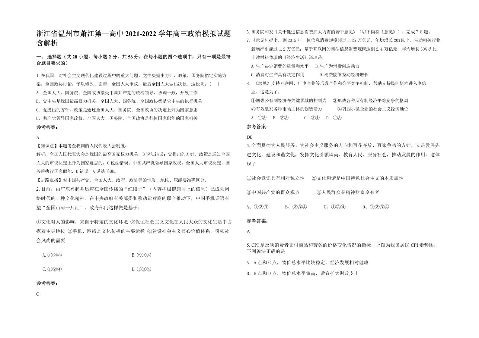 浙江省温州市萧江第一高中2021-2022学年高三政治模拟试题含解析