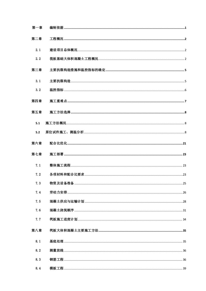 建筑工程管理-筏板基础大体积混凝土施工方案