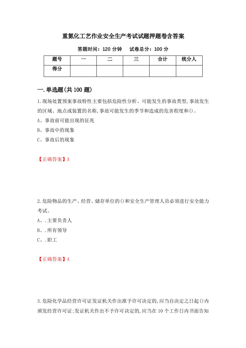 重氮化工艺作业安全生产考试试题押题卷含答案第46套