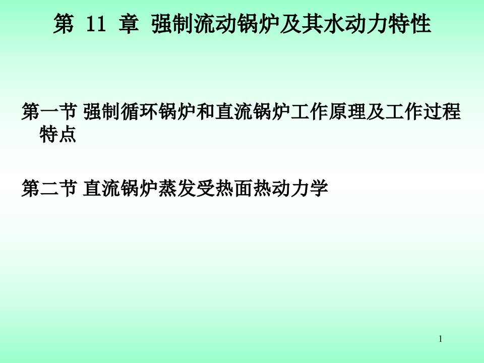 强制流动锅炉及其水动力特性