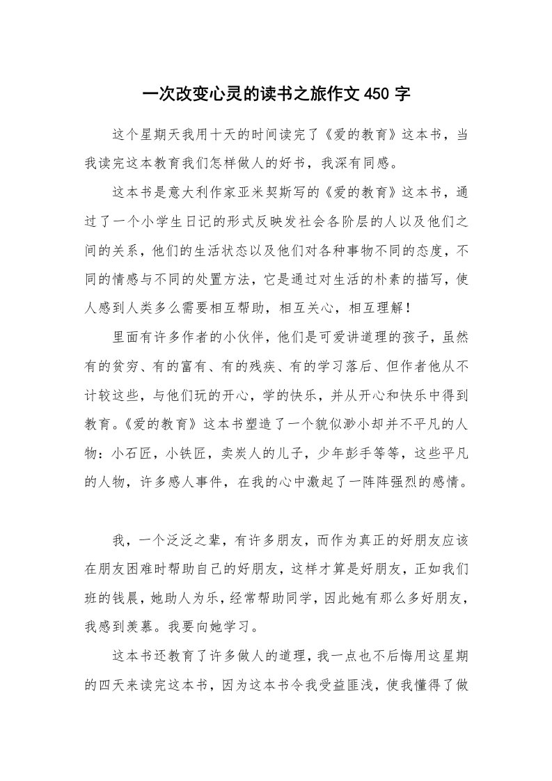 一次改变心灵的读书之旅作文450字