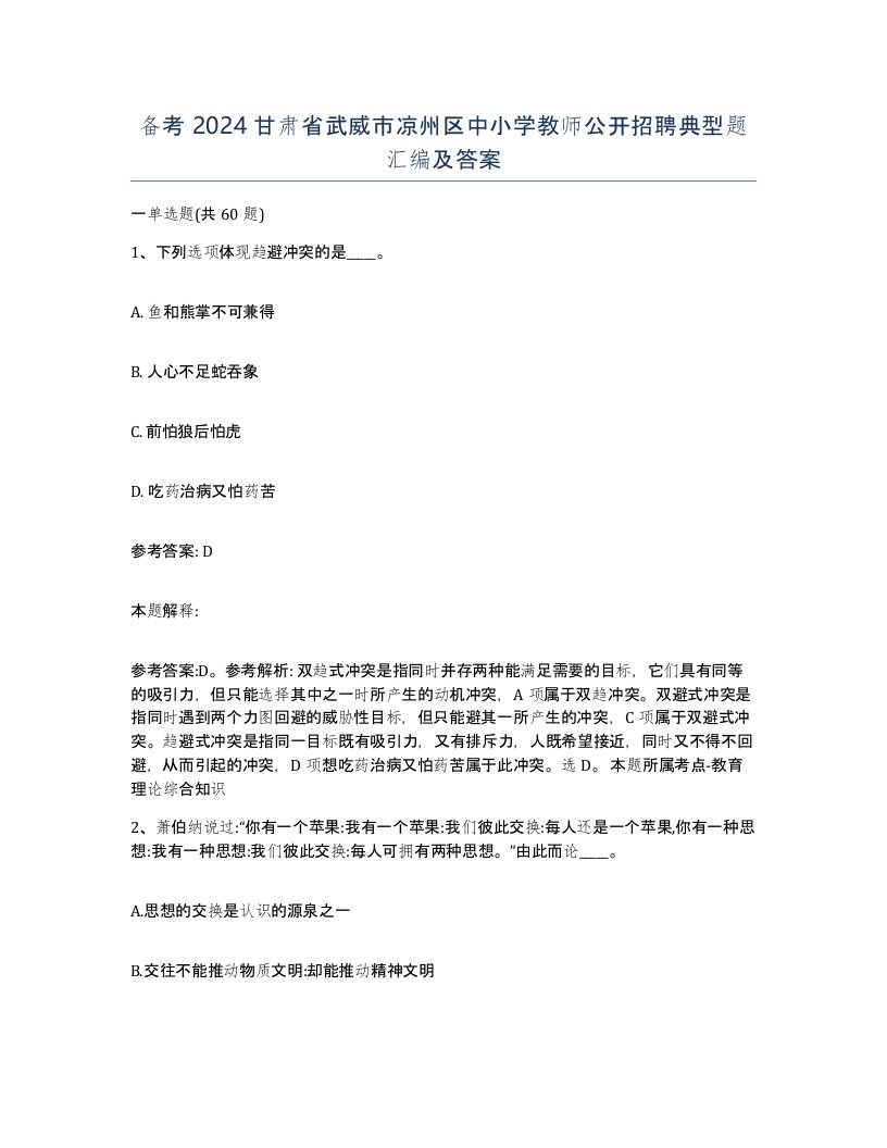 备考2024甘肃省武威市凉州区中小学教师公开招聘典型题汇编及答案