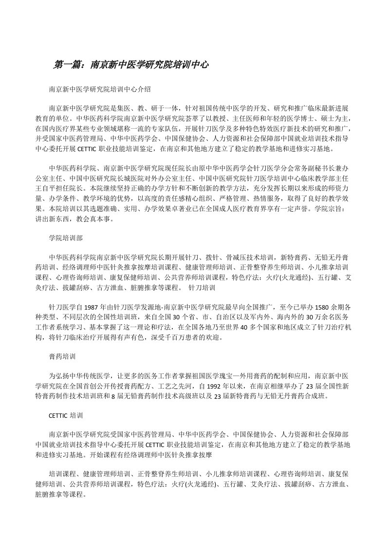 南京新中医学研究院培训中心[修改版]