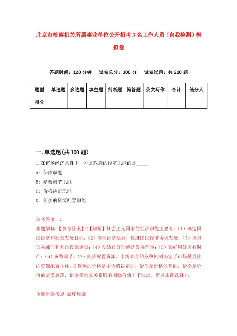 北京市检察机关所属事业单位公开招考3名工作人员自我检测模拟卷9